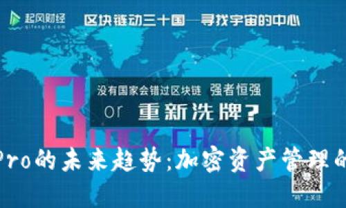 TP钱包Pro的未来趋势：加密资产管理的新方向
