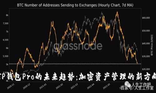 TP钱包Pro的未来趋势：加密资产管理的新方向