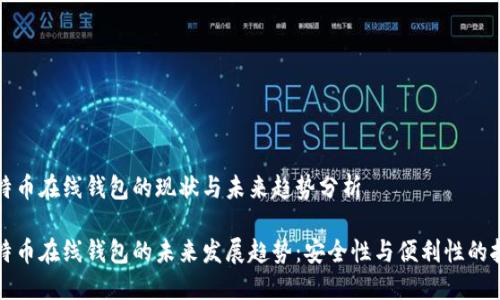 比特币在线钱包的现状与未来趋势分析
比特币在线钱包的未来发展趋势:安全性与便利性的抉择
