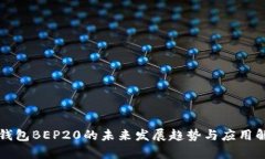 TP钱包BEP20的未来发展趋势与应用解析