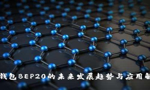 TP钱包BEP20的未来发展趋势与应用解析