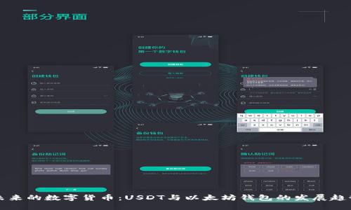 未来的数字货币:USDT与以太坊钱包的发展趋势