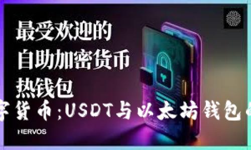 未来的数字货币:USDT与以太坊钱包的发展趋势