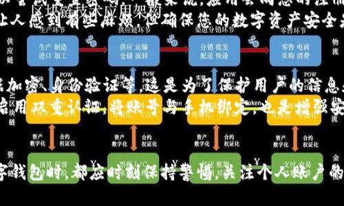 如果您的TP钱包余额无法显示或出现卡顿的情况，可能会让人感到有些沮丧。在现代数字钱包中，这样的问题虽然并不罕见，但它也可能引起很多用户的不安和疑虑。下面我们来探讨一下可能的原因、解决方案以及一些操作建议，希望能帮助您解决这个问题。

可能的原因
首先，我们需要明确造成TP钱包余额卡顿的原因可能有很多。以下是一些常见的问题：
ul
    listrong网络连接不稳定：/strong如果您的网络较慢或不稳定，钱包的数据显示可能会受到影响。/li
    listrong应用程序未更新：/strongTP钱包需要保持最新版本，以确保其功能正常。/li
    listrong服务器故障：/strong有时钱包服务提供商的服务器会出现问题，导致余额无法正确显示。/li
    listrong缓存或数据问题：/strong应用程序的缓存可能造成数据加载不完全，建议清理缓存以解决此问题。/li
/ul

解决方案
为了应对这些问题，您可以尝试以下几种解决方案：
ol
    listrong检查您的网络状态：/strong确保您连接到一个稳定的Wi-Fi网络或移动数据，尝试重新载入应用。/li
    listrong更新应用：/strong访问应用商店，检查TP钱包是否有更新，并进行更新。/li
    listrong重启应用：/strong彻底关闭TP钱包并重新打开，有时可以解决临时的显示问题。/li
    listrong清除应用缓存：/strong通过手机的设置菜单找到TP钱包，选择清除缓存，这样可以消除潜在的数据冲突。/li
    listrong联系客服支持：/strong若以上步骤无效，您可以联系TP钱包的客服，说明您的问题，他们会提供专业的帮助。/li
/ol

关于用户隐私和安全的考虑
在处理这些技术问题时，用户的隐私和安全也是十分重要的。在使用TP钱包时，请确保您不向任何不明渠道泄露您的个人信息，同时定期更改密码及启用双重认证，以确保钱包的安全性。

可能相关的问题
在解决TP钱包余额问题的过程中，用户可能会有一些其他的疑问，下面我们来讨论其中两个比较常见的问题。

h41. 如果我无法登录我的TP钱包该怎么办？/h4
strong真心觉得，登录问题是非常常见的烦恼。/strong如果您无法登录TP钱包，首先请检查您输入的邮箱或手机号码是否正确。如果您仍然无法登录，可以尝试重置密码。一般来说，应用会向您的注册邮箱或手机发送一封重置密码的邮件或短信，按照指示进行即可。不过，如果您的手机不再使用或邮箱无法访问，那就需要寻找其他方式来确认您的身份。
如果问题依然存在，建议联系TP钱包的客服工作人员，他们会要求您提供一些个人信息来帮助验证您的身份，从而协助您找回账户。虽然这个过程可能会让人感到有些麻烦，但确保您的数字资产安全是至关重要的。

h42. TP钱包是否安全？我应该怎样保证我的资产安全？/h4
strong这是一个非常重要的问题，让我有点遗憾的是，有些用户对数字钱包的安全性抱有疑虑。/strongTP钱包在安全性方面采取了一系列的措施，如数据加密、身份验证等。这是为了保护用户的信息和资产不被窃取。
除了这些内置的安全措施外，用户自己也能采取一些预防措施。例如，设置一个强密码，避免使用容易被猜测的生日或简单的连号。同时，不定期更改密码，启用双重认证，将账号与手机绑定，也是增强安全性的重要步骤。
总之，您的安全是首要的，不仅仅依赖于钱包的系统，也要加大自己的安全意识。这样一来，您的数字资产才能得到更好的保护。

总结来说，TP钱包虽然在使用过程中可能会出现一些问题，但通过以上的一些解决方案，您应该能够很快找回您的余额卡顿问题。每位用户在使用任何数字钱包时，都应时刻保持警惕，关注个人账户的安全。