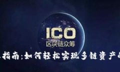 TokenPocket跨链转账指南：如何轻松实现