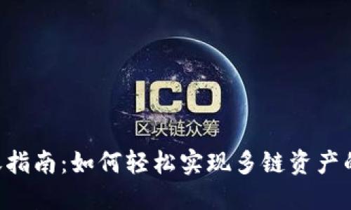 TokenPocket跨链转账指南:如何轻松实现多链资产的转移及未来发展趋势