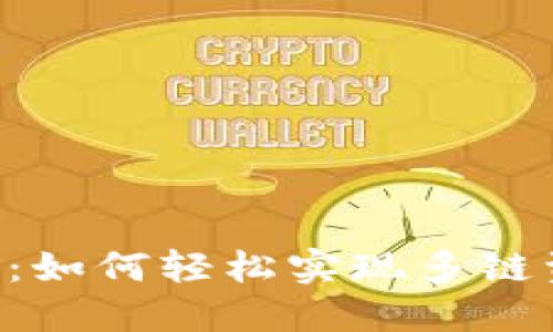 TokenPocket跨链转账指南:如何轻松实现多链资产的转移及未来发展趋势