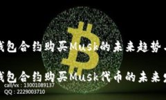 探索TP钱包合约购买Musk的未来趋势与发