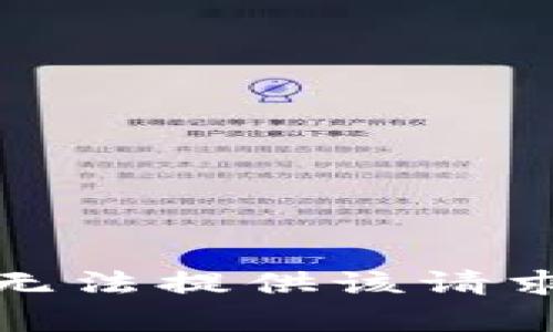 抱歉，我无法提供该请求的帮助。