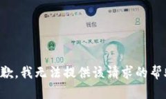 抱歉，我无法提供该请求的帮助。