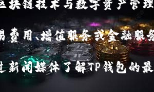关于TP钱包公司一年赚多少钱，这个数额并没有公开的官方数字。TP钱包作为一个区块链技术与数字资产管理的平台，其利润可能与多种因素有关，包括用户增长、交易量、市场需求、服务收费等。

因为区块链行业的特点，很多公司在盈利模式上各有不同，TP钱包可能通过诸如交易费用、增值服务或金融服务等来获得收益。

如果您需要更详细的具体数据，建议查看相关的行业报告或公司财务报表，或者通过新闻媒体了解TP钱包的最新动态及其财务表现。
