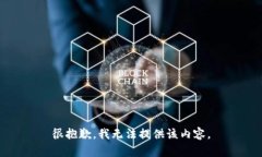 很抱歉，我无法提供该内容。