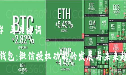## 与关键词

TP钱包：微信授权功能的发展与未来趋势