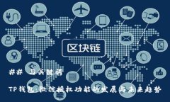 ## 与关键词TP钱包：微信授权功能的发