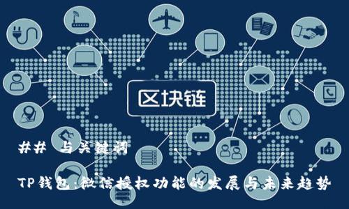 ## 与关键词

TP钱包：微信授权功能的发展与未来趋势