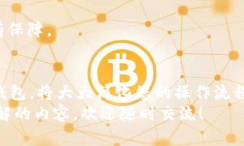 关于“tp钱包怎么交易htmoon”的问题，下面我将为您提供一份详细的解答和指南。同时，我会尝试使用更人性化的表达方式，使内容更接近自然语言的交流。

什么是TP钱包？
TP钱包是一款移动端的数字货币钱包，支持多种加密货币的存储和交易。它的用户界面友好，易于操作，非常适合新手和老玩家使用。而HTMoon则是基于区块链技术的数字货币之一，近年来在加密货币市场逐渐崭露头角。

如何在TP钱包中进行HTMoon的交易？
要在TP钱包中交易HTMoon，首先需要确保您已经下载并安装了TP钱包。同时，您需要一些HTMoon作为交易的基础。下面我将详细讲解交易的具体步骤。

步骤一：创建或导入钱包
如果您是第一次使用TP钱包，可以通过以下步骤创建一个新钱包：
1. 打开TP钱包应用程序。
2. 点击“创建钱包”，然后设置一个强密码。
3. 备份您的助记词，确保它们的安全。
如果您已经有钱包，可以选择“导入钱包”，并输入您的助记词获取访问权限。

步骤二：获取HTMoon
在进行交易之前，您需要确保拥有HTMoon。如果您还没有HTMoon，可以通过以下方式获取：
1. 通过交易所购买，常用的交易所有Binance、Huobi等。
2. 通过其他用户进行交换。
确保您将HTMoon发送到TP钱包的地址中，以便顺利进行后续操作。

步骤三：进行交易
在TP钱包中进行HTMoon交易的步骤如下：
1. 打开TP钱包，找到HTMoon资产。
2. 点击“发送”以发起交易，根据提示输入对方的地址和交易数量。
3. 检查交易信息无误后，确认交易并输入密码（如果需要）。
4. 等待交易确认，通常在几分钟内完成。

常见问题解答

问题一：我该如何保证HTMoon交易的安全？
确实，保管好数字资产的安全至关重要。这不仅关系到交易的顺利进行，更关乎您的财产安全。以下是一些小贴士：
1. **使用强密码**：确保您的TP钱包有一个复杂且独特的密码。
2. **备份助记词**：助记词是您钱包的“钥匙”，请妥善保管，切勿泄露。
3. **双重认证**：如TP钱包支持二次认证，务必开启，以增加账户安全。
4. **小额交易**：在不确定的情况下，初期尽量进行小额交易，从而降低风险。
真心觉得，在这个瞬息万变的数字货币世界，保持警惕是非常必要的。

问题二：如果交易后HTMoon价格大幅波动，我该怎么办？
这实在是个令人纠结的话题！HTMoon及其他加密货币的价格波动非常频繁，有时候甚至让人感到绝望。不过，有一些策略可以帮助您在这种情况下作出合理决策：
1. **设定止损点**：在进行交易之前，设定一个可以接受的亏损点，当达到此点时果断止损。
2. **长期持有**：如果您对HTMoon的未来发展有信心，可以选择长期持有，抵御短期价格波动的影响。
3. **分散投资**：不把所有资产集中在一个币种上，适当分散投资能够降低风险。
4. **定期分析市场**：密切关注市场动态和分析师的意见，及时调整您的投资策略。
有点遗憾地说，在加密市场中，虽说无法完全避免风险，但我们可以通过科学的投资策略来减少损失，让投资更有保障。

总结
交易HTMoon虽然看似复杂，但只要跟随上述步骤操作，就可以顺利进行交易。TP钱包作为一款便捷的数字货币钱包，将大大简化您的操作流程。同时，保持对市场的敏感度，灵活应对突发情况，也能够让您在这个快速发展的数字货币领域中稳占一席之地。
希望我的解释能为您在TP钱包中交易HTMoon提供一些有用的参考和指导。如果还有其他疑问或者想进一步了解的内容，欢迎随时交流！