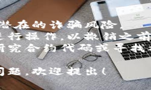 在TP钱包中，将资产或特定权限授权给其他用户通常涉及到对智能合约或代币的批准。以下是一个简要的步骤指南，帮助您理解如何在TP钱包中授权给其他人。

### 步骤一：打开TP钱包

首先，确保您已经下载并安装了TP钱包应用，并创建了一个钱包。如果您还没有账户，请遵循应用内的说明创建一个新钱包，并确保备份您的私钥和助记词。

### 步骤二：找到需要授权的资产

在TP钱包的主界面上，您会看到您的资产列表。找到您希望授权的代币或资产。例如，可能是某种ERC20代币。

### 步骤三：选择“授权”功能

1. 点击您要授权的代币，进入代币的详细页面。
2. 在代币页面，查看是否有“授权”、“批准”或“转移”的选项，通常这些选项可以在相关的 DApp 或合约交互界面找到。

### 步骤四：输入授权金额

在授权界面，您需要输入希望授权给对方的金额。请确保您已经确认这是一个适当的金额，并且对方是您信任的用户或者合约。

### 步骤五：确认授权

系统会提示您确认此次交易。请仔细检查合约地址和授权金额，确保无误后，点击确认。

### 步骤六：支付交易手续费

每一次在区块链上进行交易都需要支付手续费。确保您的钱包中有足够的代币来支付手续费。

### 步骤七：等待交易完成

授权交易提交后，您需要等待区块链网络确认交易。确认时间根据网络拥堵情况可能会有所不同。

### 注意事项

- **信任问题**：在授权给其他用户时，请务必确认对方的身份，避免潜在的诈骗风险。
- **权限回收**：如果您希望收回权限，通常可以在相应的合约界面进行操作，以撤销之前的授权。
- **了解合约**：如果您不确定要授权给的合约安全性，建议先自行研究合约代码或寻找社区意见。

通过以上步骤，您可以在TP钱包中成功授权给其他人。如有其他具体问题，欢迎提出！