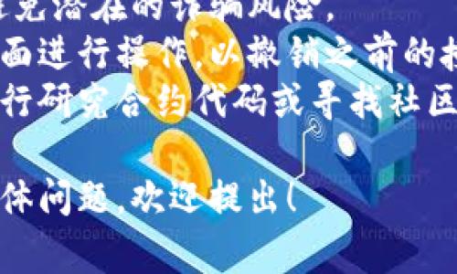 在TP钱包中，将资产或特定权限授权给其他用户通常涉及到对智能合约或代币的批准。以下是一个简要的步骤指南，帮助您理解如何在TP钱包中授权给其他人。

### 步骤一：打开TP钱包

首先，确保您已经下载并安装了TP钱包应用，并创建了一个钱包。如果您还没有账户，请遵循应用内的说明创建一个新钱包，并确保备份您的私钥和助记词。

### 步骤二：找到需要授权的资产

在TP钱包的主界面上，您会看到您的资产列表。找到您希望授权的代币或资产。例如，可能是某种ERC20代币。

### 步骤三：选择“授权”功能

1. 点击您要授权的代币，进入代币的详细页面。
2. 在代币页面，查看是否有“授权”、“批准”或“转移”的选项，通常这些选项可以在相关的 DApp 或合约交互界面找到。

### 步骤四：输入授权金额

在授权界面，您需要输入希望授权给对方的金额。请确保您已经确认这是一个适当的金额，并且对方是您信任的用户或者合约。

### 步骤五：确认授权

系统会提示您确认此次交易。请仔细检查合约地址和授权金额，确保无误后，点击确认。

### 步骤六：支付交易手续费

每一次在区块链上进行交易都需要支付手续费。确保您的钱包中有足够的代币来支付手续费。

### 步骤七：等待交易完成

授权交易提交后，您需要等待区块链网络确认交易。确认时间根据网络拥堵情况可能会有所不同。

### 注意事项

- **信任问题**：在授权给其他用户时，请务必确认对方的身份，避免潜在的诈骗风险。
- **权限回收**：如果您希望收回权限，通常可以在相应的合约界面进行操作，以撤销之前的授权。
- **了解合约**：如果您不确定要授权给的合约安全性，建议先自行研究合约代码或寻找社区意见。

通过以上步骤，您可以在TP钱包中成功授权给其他人。如有其他具体问题，欢迎提出！