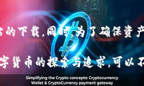 关于“tp钱包现在iOS下载不了吗”的问题，可以表示出用户对tp钱包在iOS平台上使用的关注与疑惑。以下是该主题相关内容的总结和分析：

目前TP钱包在iOS平台的下载情况
TP钱包作为一款广受欢迎的数字货币钱包，用户希望能在自己的iOS设备上顺利下载和使用。然而，当前的情况是，TP钱包在iOS系统的下载存在一定的限制。许多用户在App Store中搜索TP钱包时，可能会发现找不到或无法下载。这一点可谓是让人有些失望，因为对于数字货币的投资和管理，用户都希望能够随时随地进行操作。

原因分析
对于TP钱包在iOS上下载不了的原因，主要有几个方面。首先，苹果对于应用审核的严格性是众所周知的。任何涉及到虚拟货币和金融交易的应用，必须遵循苹果的相关规定，这对开发者提出了更高的要求。其次，由于某些国家或地区的法律法规限制，加之市场竞争的加剧，TP钱包在iOS平台的上架可能会受到影响。

用户困扰与解决方法
面对无法在iOS设备下载TP钱包，很多用户感到困惑与无奈。有用户表示：“我真心觉得没有TP钱包的话，我的数字资产管理会变得非常不方便。”当然，除了App Store下载外，用户还可以选择通过其他渠道获取TP钱包的安装包，或者使用安卓设备来实现对钱包的使用。不过，这样的方式显然是临时解决方案，无法替代iOS用户的实际需求。

未来的展望
随着对数字货币兴趣的不断上升，TP钱包或许会针对iOS平台进行，改善现有的下载问题。我们有理由相信，随着技术的进步和市场的进一步开放，更多元化的支付和交易方式会在未来逐渐向iOS用户开放。也许不久的将来，TP钱包会顺利上架iOS App Store，届时，用户们无疑会重拾对该应用的信心和使用热情。

可能相关问题

h41. 是否有其他替代钱包推荐给iOS用户？/h4
对于无法在iOS设备上下载TP钱包的用户，不妨考虑寻找一些其他的数字货币钱包作为替代。市场上有许多著名的钱包，如Coinbase、Trust Wallet，以及MetaMask等，这些都提供了很好的用户体验与安全保障。每一种钱包都有其独特的功能和用户界面，用户可以根据自己的需求进行选择。

h42. 使用其他设备或平台时应注意哪些安全问题？/h4
在使用其他设备或平台进行数字资产管理时，安全问题始终不可忽视。用户在下载任何数字货币钱包时，都应确保来自官方渠道，避免来自不明第三方网站的下载。同时，为了确保资产的安全，建议用户启用两步验证功能，并定期更新密码，保持警惕，以防被盗取。

总结来说，TP钱包在iOS平台上下载问题的出现，反映了当前数字货币生态环境中的复杂性和挑战。但对于用户来说，不应因一时无法使用而彻底放弃对数字货币的探索与追求。可以不断尝试新的钱包，寻找最适合自己的管理方式。实际上，这种探索的过程，不也是一种对科技未来的期待和追求吗？