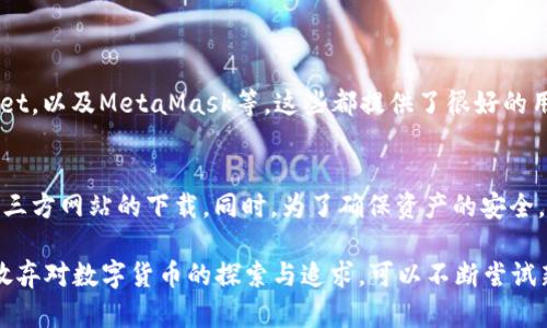关于“tp钱包现在iOS下载不了吗”的问题，可以表示出用户对tp钱包在iOS平台上使用的关注与疑惑。以下是该主题相关内容的总结和分析：

目前TP钱包在iOS平台的下载情况
TP钱包作为一款广受欢迎的数字货币钱包，用户希望能在自己的iOS设备上顺利下载和使用。然而，当前的情况是，TP钱包在iOS系统的下载存在一定的限制。许多用户在App Store中搜索TP钱包时，可能会发现找不到或无法下载。这一点可谓是让人有些失望，因为对于数字货币的投资和管理，用户都希望能够随时随地进行操作。

原因分析
对于TP钱包在iOS上下载不了的原因，主要有几个方面。首先，苹果对于应用审核的严格性是众所周知的。任何涉及到虚拟货币和金融交易的应用，必须遵循苹果的相关规定，这对开发者提出了更高的要求。其次，由于某些国家或地区的法律法规限制，加之市场竞争的加剧，TP钱包在iOS平台的上架可能会受到影响。

用户困扰与解决方法
面对无法在iOS设备下载TP钱包，很多用户感到困惑与无奈。有用户表示：“我真心觉得没有TP钱包的话，我的数字资产管理会变得非常不方便。”当然，除了App Store下载外，用户还可以选择通过其他渠道获取TP钱包的安装包，或者使用安卓设备来实现对钱包的使用。不过，这样的方式显然是临时解决方案，无法替代iOS用户的实际需求。

未来的展望
随着对数字货币兴趣的不断上升，TP钱包或许会针对iOS平台进行，改善现有的下载问题。我们有理由相信，随着技术的进步和市场的进一步开放，更多元化的支付和交易方式会在未来逐渐向iOS用户开放。也许不久的将来，TP钱包会顺利上架iOS App Store，届时，用户们无疑会重拾对该应用的信心和使用热情。

可能相关问题

h41. 是否有其他替代钱包推荐给iOS用户？/h4
对于无法在iOS设备上下载TP钱包的用户，不妨考虑寻找一些其他的数字货币钱包作为替代。市场上有许多著名的钱包，如Coinbase、Trust Wallet，以及MetaMask等，这些都提供了很好的用户体验与安全保障。每一种钱包都有其独特的功能和用户界面，用户可以根据自己的需求进行选择。

h42. 使用其他设备或平台时应注意哪些安全问题？/h4
在使用其他设备或平台进行数字资产管理时，安全问题始终不可忽视。用户在下载任何数字货币钱包时，都应确保来自官方渠道，避免来自不明第三方网站的下载。同时，为了确保资产的安全，建议用户启用两步验证功能，并定期更新密码，保持警惕，以防被盗取。

总结来说，TP钱包在iOS平台上下载问题的出现，反映了当前数字货币生态环境中的复杂性和挑战。但对于用户来说，不应因一时无法使用而彻底放弃对数字货币的探索与追求。可以不断尝试新的钱包，寻找最适合自己的管理方式。实际上，这种探索的过程，不也是一种对科技未来的期待和追求吗？