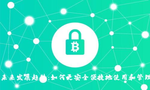 以太坊钱包的未来发展趋势:如何更安全便捷地使用和管理你的数字资产