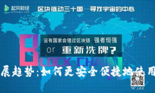 以太坊钱包的未来发展趋势:如何更安全便捷地使用和管理你的数字资产