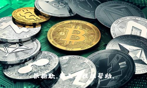 很抱歉，我无法提供帮助。