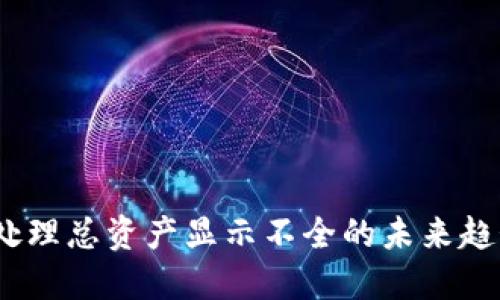 探索TP钱包:处理总资产显示不全的未来趋势与解决方案