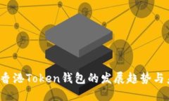 2023年香港Token钱包的发展趋势与未来展