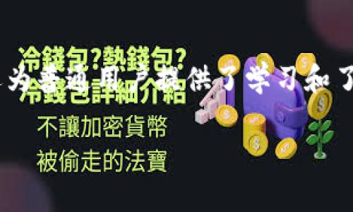 ### 如何在TP钱包中切换到BSC测试网

在加密货币和区块链的迅速发展中，TP钱包作为一个智能合约钱包不断受到用户的关注。如果你正在尝试切换到BSC测试网（Binance Smart Chain 测试网络），下面是详细的步骤以及一些常见问题的解答。 

### 步骤一：打开TP钱包

首先，确保你已经在手机上下载并安装了TP钱包。如果还没有，可以在应用商店中搜索“TP钱包”进行下载。安装完成后，打开TP钱包应用。 

### 步骤二：进入网络设置

进入主界面后，你会看到钱包的资产、市场等选项。在主界面右上角，通常会有一个设置图标（齿轮状），点击它。

### 步骤三：选择“切换网络”

在设置界面中，找到“网络设置”选项。你可能会看到多个可用的网络，比如以太坊主网、BSC主网等。在这里，选择“切换网络”这一选项。

### 步骤四：添加BSC测试网

在可用网络列表中，寻找“Binance Smart Chain 测试网”。如果该选项未显示，你需要手动添加网络：

1. **网络名称**：BSC测试网
2. **RPC URL**：`https://data-seed-prebsc-1-s1.binance.org:8545/`
3. **Chain ID**：97
4. **符号**：BNB

填写完毕后，保存设置。

### 步骤五：确认切换

完成以上步骤后，你将会被提示确认切换到BSC测试网。确认后，界面会显示所有与BSC测试网相关的资产和信息。

### 步骤六：检查资产

切换到BSC测试网后，返回主界面，查看你的资产是否正常显示以及是否能够通过测试网进行交易。

### 关于BSC测试网的重要性

BSC测试网是Binance Smart Chain为开发者和用户提供的环境，用于测试和验证他们的智能合约和应用，而不需要花费真实的BNB。这对于区块链开发者来说，是一个必不可少的工具，让他们在正式发布之前，确保一切功能正常。

### 常见问题解答

#### 问题一：为什么要使用BSC测试网？

**答**：使用BSC测试网可以让开发者在不消耗实际资产、也不承担经济损失的情况下进行各种测试。这对测试智能合约的功能、交互和用户体验非常重要。真心觉得，能够让开发者在安全的环境中试错，是非常宝贵的机会。

#### 问题二：切换到BSC测试网后，有什么注意事项？

**答**：切换到BSC测试网后，你需要注意以下几点：

1. **资产的独立性**：测试网的资产与主网是完全独立的，因此你在测试网上获得的TOKEN无法转换为主网TOKEN。
2. **流动性问题**：由于测试网的使用者少，市场流动性不如主网，所以进行交易时需要提前测试。

有点遗憾的是，很多用户在初次接触测试网时，会因为对这些方面的理解不足而导致困扰。

### 总结

随着区块链技术的快速发展，TP钱包的应用逐渐丰富，用户体验也在不断。在这个过程中，使用BSC测试网不但可以帮助开发者更好地测试他们的项目，还为普通用户提供了学习和了解新技术的机会。希望以上步骤能够帮助到你在TP钱包中切换到BSC测试网，真心觉得这些工具和资源的利用，将会让我们在区块链的旅程中走得更远。

如果你还有其他关于TP钱包或BSC测试网的问题，欢迎随时提问！