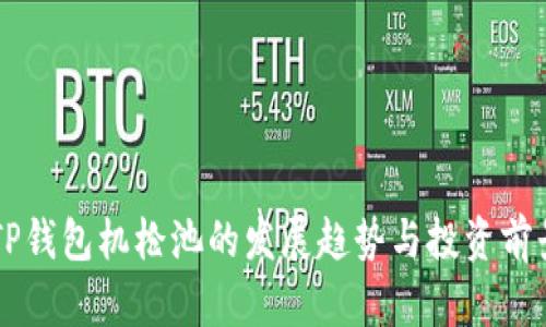 未来TP钱包机枪池的发展趋势与投资前景分析
