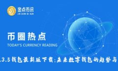 TP1.3.5钱包最新版下载：未来数字钱包