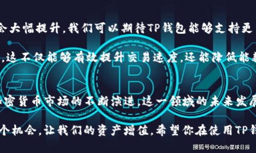   如何在TP钱包中使用以太链进行购买：未来的趋势与发展 / 
 guanjianci 以太链, TP钱包, 加密货币, 数字资产 /guanjianci 

引言：以太链与TP钱包的结合
随着区块链技术的迅速发展，以太币（ETH）和各种基于以太坊的项目正在不断涌现，形成了一个巨大的数字资产生态系统。在这个生态系统中，TP钱包作为一款受欢迎的数字资产钱包，提供了便利的管理和交易功能。那么，如何在TP钱包中使用以太链进行购买呢？这不仅是一个实际问题，也反映了数字资产交易未来的发展趋势。

一、TP钱包简介
TP钱包（TokenPocket）的全名是“多链数字资产钱包”，它不仅支持以太坊链上的资产，还支持多条公链。由于其用户友好性和安全性，TP钱包在加密货币爱好者中拥有广泛的用户基础。用户可以通过TP钱包轻松管理自己的数字资产，包括以太币、ERC20代币等各类代币。

二、使用以太链进行购买的前提条件
在TP钱包中使用以太链进行购买，需要满足以下几个前提条件：
ul
    listrong下载和安装TP钱包：/strong首先，用户需要从官网下载TP钱包，并根据说明进行安装。用户可以在安卓和iOS平台上找到该钱包的应用。/li
    listrong创建或导入钱包：/strong安装完成后，用户需要创建一个新钱包或导入已有钱包。确保备份好助记词，以确保资金安全。/li
    listrong充值以太币：/strong用户需要向自己的TP钱包地址充值以太币，以便进行相关的交易购买。/li
/ul

三、在TP钱包中使用以太链进行购买
在满足上述条件后，用户可以按照以下步骤在TP钱包中使用以太链进行购买：
h41. 打开TP钱包/h4
用户需要打开TP钱包的应用，点击“钱包”选项，进入到自己的资产界面。

h42. 选择以太币/h4
在资产界面中，用户可以找到以太币的选项，点击进去，查看自己的以太币余额以及相关信息。

h43. 进行购买操作/h4
如果用户想要购买某个商品或服务，根据平台的提示，选择相应的购买按钮。在输入购买数量时，用户可以输入所需的以太币数量。

h44. 确认交易信息/h4
在确认交易信息界面，用户能看到交易的详细信息，包括费用、交易对方地址等。确认无误后，点击“确认”按钮，完成交易。

h45. 等待交易确认/h4
在进行完交易后，用户需要等待以太坊网络确认交易。通常，这个过程是比较快的，但在网络繁忙时可能会需要一些时间。

四、可能面临的问题与解决方案
在实际操作过程中，用户可能会面临一些问题。以下是两种常见的问题以及解决方案。

h4问题一：交易失败，如何处理？/h4
有时候用户在TP钱包中进行交易时会遇到交易失败的情况。这通常是因为网络拥堵、手续费设置过低或者交易对方地址错误等原因造成的。用户可以尝试以下几种解决方案：
ul
    li检查手续费设置：如果以太坊网络拥堵，考虑适当提高手续费，以确保交易能顺利通过。/li
    li确认交易信息：确保所输入的交易对方地址正确无误，以免因地址错误导致的交易失败。/li
    li耐心等待：在网络繁忙时，交易确认需要时间，用户可以耐心等待，稍后再查看交易状态。/li
/ul

h4问题二：安全性隐患，怎么办？/h4
数字资产安全性一直是大家所关注的重点。在使用TP钱包进行交易时，有些用户可能会担心自己的资产安全。为此，以下几点建议或许能帮助到你：
ul
    li启用双重身份验证：TP钱包支持双重身份验证功能，可以有效提高安全性。/li
    li定期备份钱包：确保你的私钥和助记词安全备份，避免不必要的资产损失。/li
    li小心钓鱼网站：在执行交易时，务必确保正在访问的都是官方渠道，防止上当受骗。/li
/ul

五、未来发展的趋势
在未来，以太链和TP钱包的结合更是充满了潜力。随着区块链技术的持续发展，交易过程将变得更加高效、快速。用户体验将进一步，安全性也会大幅提升。我们可以期待TP钱包能够支持更多的交易方式和支付场景，真正实现无缝的数字经济体验。

同时，以太坊网络也在持续升级与改进，能够解决目前存在的性能问题。例如，以太坊2.0的推出，将会采用“权益验证”（Proof of Stake）机制，这不仅能够有效提升交易速度，还能降低能耗，为数字资产的可持续发展做出贡献。

总结
综上所述，在TP钱包中使用以太链进行购买是具有可行性的操作。用户只需遵循简单的步骤，即可顺利完成交易。同时，伴随着区块链技术和加密货币市场的不断演进，这一领域的未来发展值得我们期待。希望本篇文章能帮助到想要在TP钱包中购买以太链的朋友们。

真心觉得，作为数字资产的持有人，能够方便地进行交易实在是太重要了。我们需要不断学习和适应这个快速变化的数字经济环境，抓住每一个机会，让我们的资产增值。希望你在使用TP钱包和以太链的过程中，都能获得满意的体验与收获！
