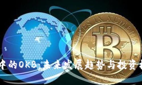 IM钱包中的OKB：未来发展趋势与投资机会分析