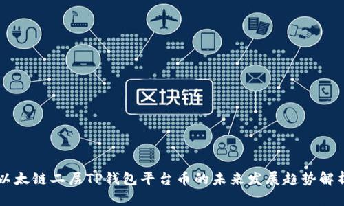 以太链二层TP钱包平台币的未来发展趋势解析