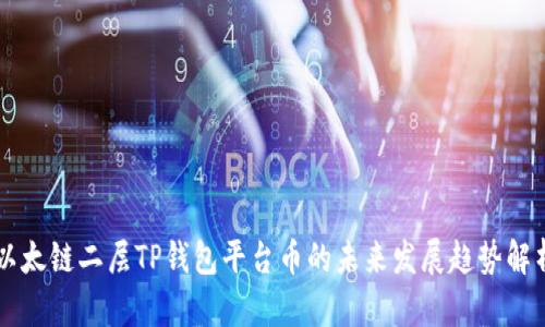 以太链二层TP钱包平台币的未来发展趋势解析