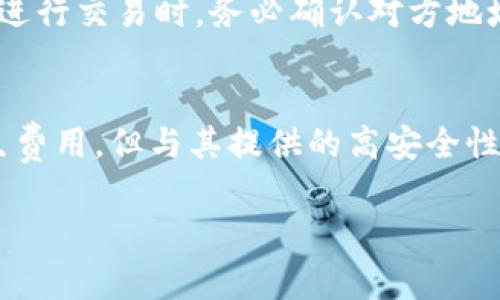 关于TP钱包是否免费这一问题，实际上需要从多个方面进行详细分析。下面，我们将讨论TP钱包的功能及其费用结构，同时也会为你解答一些可能的相关问题。

什么是TP钱包？
TP钱包是一款广受欢迎的数字货币钱包，提供了多种加密货币的存储、交易和管理功能。它不仅支持主流的比特币、以太坊等数字资产，还支持许多小众的代币。TP钱包的设计注重用户体验，界面友好，适合新手和资深投资者使用。

TP钱包的免费功能
在大多数情况下，TP钱包是免费的，用户可以自由地创建账户，存储和管理资产，而无需支付任何注册费用。这就意味着任何人都可以轻松地开始使用TP钱包，体验加密货币世界的乐趣。

可能涉及的费用
虽然TP钱包本身是免费的，但是在使用过程中可能会产生一些费用。例如：
ul
    li交易费用：在进行加密货币的转账或交易时，会产生网络费用。这些费用主要是支付给区块链网络的矿工，具体金额会根据网络拥堵情况而有所不同。/li
    li兑换费用：如果你需要通过TP钱包进行不同币种之间的兑换，钱包可能会收取一定的兑换费用。/li
    li提现费用：某些情况下，从TP钱包提现到银行账户或其他钱包可能也会产生一定的手续费。/li
/ul

使用TP钱包的优势
尽管可能会存在一些隐性费用，但TP钱包依然有许多优势，让用户觉得它非常值得一试。
ul
    li高安全性：TP钱包采用先进的加密技术，确保用户的资产安全。安全性是用户最关心的问题之一，有效的安全措施能够大大降低资金被盗风险。/li
    li用户友好：TP钱包的界面设计非常简单直观，使得即使是初学者也能快速上手。/li
    li多币种支持：用户可以在一个钱包中管理多种加密货币，方便进行投资和交易。/li
/ul

相关问题的探讨

1. TP钱包和其他数字钱包相比，优势在哪里？
真心觉得，TP钱包在许多方面都表现得非常出色。首先，它的多币种支持使得用户在交易时可以灵活选择，避免了在多个钱包之间频繁切换造成的麻烦。此外，TP钱包的安全性也得到了广泛的认可，保护用户资产不受威胁。相比一些市面上较为复杂的钱包，TP钱包的简单易用性无疑是它最大的卖点之一。

2. 使用TP钱包需要注意哪些风险？
有点遗憾的是，即使TP钱包提供了很多便利，用户在使用时还是需要保持警惕。首先，切勿分享你的私钥和密码，防止遭遇到网络诈骗。此外，在进行交易时，务必确认对方地址的准确性，毕竟区块链交易一旦发出就无法撤回。最后，定期更新钱包的版本也非常重要，确保软件能够保持最新状态，防范潜在的安全漏洞。

总结
总体来看，TP钱包是一款非常优秀的数字货币钱包，它的免费注册和友好的用户界面使得新用户能够轻松入门。尽管在一些交易中可能会产生费用，但与其提供的高安全性和多功能性相比，这些成本显得微不足道。希望通过这篇文章，你能够对TP钱包有一个更全面的了解，并最终做出适合自己的选择。

希望通过上述内容能够帮助你更好地理解TP钱包的特点和使用注意事项，如有其他疑问，随时欢迎提问！