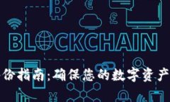 狗狗币冷钱包备份指南：确保您的数字