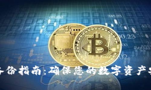狗狗币冷钱包备份指南:确保您的数字资产安全的有效策略