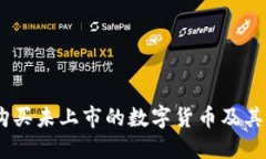 TP钱包：如何购买未上市的数字货币及