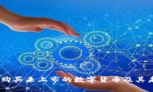 TP钱包：如何购买未上市的数字货币及其未来发展趋势