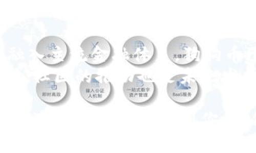狗狗币（Dogecoin）作为一种加密货币，近年来受到越来越多人的关注。许多人开始使用狗狗币钱包来存储、发送和接收他们的数字资产。那么，如何登录狗狗币钱包呢？下面我们将详细介绍狗狗币钱包的登录方法，并涉及相关问题。

一、狗狗币钱包的选择
在开始登录之前，你需要选择一个合适的狗狗币钱包。市面上有很多种钱包，包括桌面钱包、移动钱包和在线钱包等。每种钱包都有其优缺点。例如，桌面钱包安全性更高，但不如在线钱包方便使用；而在线钱包便于使用，但可能面临安全风险。

二、登录狗狗币钱包的步骤
一旦选择了钱包，登录的步骤通常是比较简单的。以在线钱包为例，你可以按照以下步骤进行操作：
1. **访问官网**：打开你的浏览器，输入狗狗币钱包的官方网站。
2. **找到登录入口**：在主页上，通常会有一个“登录”或者“Sign In”按钮，点击它。
3. **输入账户信息**：根据提示输入你的账户名和密码。如果你是首次使用还需要先注册。
4. **双重验证**：有些钱包为了提升安全性，会要求输入双重验证的代码。这通常会发送到你预留的手机或者邮箱。
5. **成功登录**：完成以上步骤后，你就可以成功登录狗狗币钱包，查看你的资产。

三、登录狗狗币钱包常见问题
在登录过程中，用户可能会遇到一些问题。以下是两个比较常见的问题及其解决方案。

h4问题一：我忘记了狗狗币钱包的密码怎么办？/h4
真心觉得，忘记密码是很多人都经历过的事情，尤其是在我们这个信息快速变化的时代。首先，不必过于焦虑，许多狗狗币钱包都提供了“忘记密码”功能来帮助你找回账户。一般步骤如下：
1. **点击“忘记密码”**：在登录页面，你会看到一个“忘记密码？”的链接，点击它。
2. **输入注册邮箱**：根据提示输入你注册时使用的邮箱地址。
3. **查收重置邮件**：钱包会向你发送一封重置密码的邮件，通常邮件里会有一个链接或者验证码。
4. **设置新密码**：进入链接后，按照提示设置一个新的密码，并确保这个密码足够复杂，以增强安全性。
5. **登录账户**：使用新密码再次登录狗狗币钱包，确认能够顺利进入。
总的来说，最关键的是要使用一个安全且容易记住的密码，并定期进行更换。

h4问题二：我在登录的时候收到了安全警告，该怎么处理？/h4
这也是一个相对常见的问题。在使用加密货币钱包时，安全警告是非常重要的一个提示，千万不能忽视。可能出现的警告包括：IP地址异常、设备不认识、账户登录位置变动等。面对这些警告，以下是一些应对策略：
1. **验证登录设备**：如果是你自己使用的设备，先确认一下是否近期更换了设备或者网络环境。如果是公用设备，建议更换为个人设备后再进行登录。
2. **检查账户安全**：登录钱包的同时，查看一下账户的安全设置，例如是否开启了双重认证，是否订阅了账户活动提醒等。
3. **联系钱包客服**：如果你无法确认安全警告的来源，建议立刻联系钱包客服，他们会给你提供更专业的帮助。
4. **更改密码**：为确保安全，建议在确认安全警告后，及时更改钱包密码和相关安全问题。
最后，有点遗憾的是，有些用户在面对安全警告时容易产生恐慌，这很正常，但我们要学会冷静处置。记住，加密货币的世界虽充满机遇，也得时刻保持警惕。

四、狗狗币钱包的安全性
随着狗狗币和其他加密货币的风头越来越劲，安全问题也愈发重要。除了登录过程中的注意事项，钱包本身的安全性也极为关键。
1. **选择信誉良好的钱包**：一定要选择那些经过市场验证、用户反馈良好的钱包。很多线上钱包因为管理不善，出现过大规模丢失资产的事件。
2. **备份钱包数据**：选择任何钱包时，都要注意备份你的钱包数据，通常会提供一个助记词，这个词是恢复账户的重要信息。
3. **时常更新**：钱包软件也要定期更新，这样能修补已知的安全漏洞，避免不必要的损失。
4. **学会使用硬件钱包**：对于长期保存狗狗币的用户，硬件钱包是一个更安全的选择，因为它们是离线存储，网络攻击几乎不可能发生。

五、未来展望
狗狗币的未来发展值得我们每一个持币者关注。从最开始作为一个“玩笑币”起家，到现在市值上升并逐渐融入主流金融体系，狗狗币已经不仅仅是一种数字资产，它更象征着一种文化和社区影响力。
未来，狗狗币的应用场景有望不断扩大，例如在电子商务中作为支付工具，甚至被越来越多的商家接受。同时，社区的推动也是未来发展的重要因素，很多技术更新和应用都是由社区成员共同推动的。

总结来说，狗狗币钱包的登录并不复杂，但在使用过程中，我们必须时刻保持警惕，以确保资产的安全。希望上述信息能够帮助到你，让你在狗狗币的世界里行稳致远。