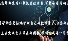 在TP钱包（TP Wallet）中，如果您遇到未