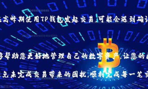 在TP钱包（TP Wallet）中，如果您遇到未完成的交易，可能会面临一定的尴尬和困扰。未完成的交易不仅会影响您的资产流动性，还可能因为网络拥堵或手续费问题而无法及时完成。在这种情况下，取消未完成的交易便成为了一个重要的选项。那么，如何在TP钱包中取消未完成的交易呢？以下将为您详细介绍。

了解未完成交易的性质

在深入讨论如何取消未完成的交易之前，我们首先需要了解未完成交易的性质。在TP钱包及其他区块链钱包中，当您发起一笔交易后，该交易会被广播到网络上。交易需要被矿工确认才能完成，如果网络繁忙，确认时间可能会延长。

未完成的交易可能因为多个原因出现，例如：

ul
    li网络拥堵：交易费用（Gas费）设置过低，导致矿工不愿意优先处理该交易。/li
    li交易问题：输入错误的接收地址或错误的代币信息。/li
    li系统故障：钱包应用程序或区块链网络的问题，可能导致交易状态滞后更新。/li
/ul

取消未完成交易的步骤

接下来，我们将为您详细介绍如何在TP钱包中取消未完成的交易。其实，TP钱包并没有直接提供取消交易的按钮，不过您可以通过一些间接的方法来实现这一目标：

h4方法一：重发交易/h4

重发交易是取消未完成交易的典型方式。您可以重发一笔费用更高的相同交易，导致原交易被替代。步骤如下：

ol
    li打开TP钱包，找到您需要取消的未完成交易。/li
    li记录下原交易的详细信息，例如接收地址和转账金额。/li
    li找到设置交易费用的选项，将其设置为更高的数值，确保它能够被矿工优先处理。/li
    li重复发送相同的交易请求。/li
/ol

需要注意的是，并不是所有钱包都支持重发交易，因此在操作之前请先确认您的TP钱包版本是否具备这个功能。

h4方法二：等候交易确认/h4

如果您的交易只是因为网络拥堵而未完成，您也可以选择等待交易被确认。在大多数情况下，交易会在稍后自动确认。这是一种比较被动的方式，但在高需求时期尤为有效。

其他注意事项

在处理未完成的交易时，有几点需要特别注意：

ul
    listrong交易费用：/strong确保在重新发送交易时，设置足够的费用。如果不足以吸引矿工确认，交易依然可能被搁置。/li
    listrong信息核对：/strong在发起每一笔交易之前，至少确认一次接收地址和交易金额，以免损失资产。/li
    listrong区块链网络状态：/strong关注区块链网络的状态，确保在较为清晰的交易高峰期操作，以降低因拥堵导致的交易延误。/li
/ul

常见问题

h4问题一：未完成的交易是否会影响我的资产安全？/h4

很多用户对未完成交易的安全性表示担忧，实际上，只要您没有私钥泄露，资产是安全的。未完成的交易不会直接导致资产损失，但资产流动性会受到影响。您可以通过取消交易或等待确认来处理这一情况。如果您在操作中遇到困难，也可以向TP钱包的官方支持寻求帮助。

h4问题二：TP钱包是否存在交易确认时间过长的问题？/h4

确实，TP钱包的交易确认时间受到多种因素影响。除了您的交易设置风险外，还有网络拥堵、矿工处理速度等多因素的影响。如果您在高峰期使用TP钱包发起交易，可能会遇到确认时间过长的问题。此时，建议适时调整交易费用，或选择在低需求时段进行交易。

总结

通过上述文章，我们详细介绍了TP钱包中未完成交易的处理方式，包括如何取消未完成交易以及需要注意的事项。希望这些信息能够帮助您更好地管理自己的数字资产，让您的区块链体验更加顺畅。

当然，在使用TP钱包或任何其他数字钱包时，保持警惕和谨慎是非常重要的。希望您在未来的数字资产管理中，能够更加得心应手，避免未完成交易带来的困扰，顺利完成每一笔交易。真心觉得只要多加留意，交易的顺畅性和安全性总是能保障的。