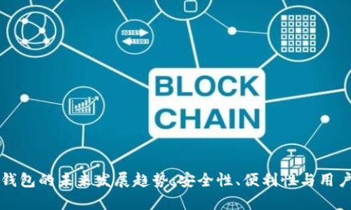 摩尔比特币钱包的未来发展趋势:安全性、便利性与用户体验的增强