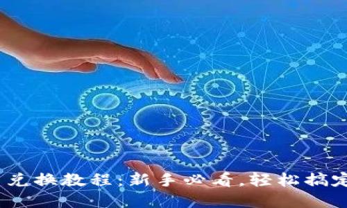 TokenPocket 兑换教程：新手必看，轻松搞定数字货币交易