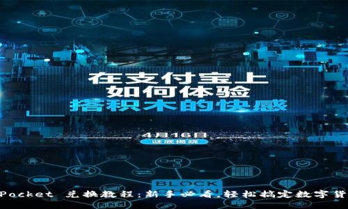 TokenPocket 兑换教程：新手必看，轻松搞定数字货币交易