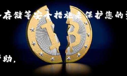 要查找比特币钱包的信息，您可以通过多种方式进行查找，包括使用区块链浏览器、比特币钱包软件、和在线服务。以下是一些您可以采取的步骤和方法：

1. 使用区块链浏览器

区块链浏览器是最常用的工具，您可以通过它查询比特币交易、钱包地址余额和交易历史。其中最常用的区块链浏览器包括Blockchain.com、Blockchair、BlockCypher等。只需将您要查询的钱包地址输入到搜索框中，浏览器就会为您展示相关信息。


2. 使用比特币钱包软件

如果您拥有自己的比特币钱包软件（如Electrum、Exodus等），您可以直接在该软件中查看钱包余额和历史交易信息。这种方法简单易行，而且极具用户友好性。


3. 在线服务

一些在线服务提供者允许用户直接输入钱包地址以获取相关信息。例如，您可以访问钱包核查网站，这些平台会向您展示该地址的实时余额和交易历史。


4. 通过社交媒体或论坛

在一些比特币和加密货币的论坛或社交媒体群组中，您可能会找到其他用户分享他们如何查找比特币钱包的方法及工具的经验。比如Reddit、Twitter等都是比较活跃的讨论平台。


常见问题解答

问题一：查询比特币钱包地址时需要注意哪些安全问题？

在查询比特币钱包地址时，安全是非常重要的。有些网站可能会试图获取您的私人信息或进行网络钓鱼。您应该：
ul
li确保使用信誉良好的区块链浏览器或钱包查询网站。/li
li不要在不明网站上输入您的私人密钥或助记词，只需要输入公钥地址即可。/li
li尽量关闭任何与钱包交易无关的应用程序和网站，以免发生潜在的网络攻击。/li
/ul


问题二：如果我发现我的比特币钱包被盗，该怎么办？

发现比特币钱包被盗无疑是一个令人绝望的局面。您可能会感到沮丧和无助，但也有一些可以采取的步骤：
ul
li首先，立即停止任何可能与被盗钱包相关的活动，包括转账或交易。/li
li尝试通过您所使用的服务提供商（例如交易所、钱包提供商等）报告此事件，看看是否有办法冻结账户或追踪资金流向。/li
li如果您在使用第三方钱包，不妨考虑将资金转移到一个新创建的安全钱包中，以防止进一步的损失。/li
li最后，尽量提高自己对比特币钱包安全性的认识，以减少未来类似事件的发生。您可以学习使用硬件钱包、冷存储等安全措施来保护您的资产。/li
/ul


通过这些方法，您可以方便地查询比特币钱包，并了解相关安全问题和应对措施，希望这些信息能对您有所帮助。