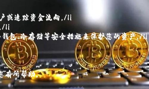 要查找比特币钱包的信息，您可以通过多种方式进行查找，包括使用区块链浏览器、比特币钱包软件、和在线服务。以下是一些您可以采取的步骤和方法：

1. 使用区块链浏览器

区块链浏览器是最常用的工具，您可以通过它查询比特币交易、钱包地址余额和交易历史。其中最常用的区块链浏览器包括Blockchain.com、Blockchair、BlockCypher等。只需将您要查询的钱包地址输入到搜索框中，浏览器就会为您展示相关信息。


2. 使用比特币钱包软件

如果您拥有自己的比特币钱包软件（如Electrum、Exodus等），您可以直接在该软件中查看钱包余额和历史交易信息。这种方法简单易行，而且极具用户友好性。


3. 在线服务

一些在线服务提供者允许用户直接输入钱包地址以获取相关信息。例如，您可以访问钱包核查网站，这些平台会向您展示该地址的实时余额和交易历史。


4. 通过社交媒体或论坛

在一些比特币和加密货币的论坛或社交媒体群组中，您可能会找到其他用户分享他们如何查找比特币钱包的方法及工具的经验。比如Reddit、Twitter等都是比较活跃的讨论平台。


常见问题解答

问题一：查询比特币钱包地址时需要注意哪些安全问题？

在查询比特币钱包地址时，安全是非常重要的。有些网站可能会试图获取您的私人信息或进行网络钓鱼。您应该：
ul
li确保使用信誉良好的区块链浏览器或钱包查询网站。/li
li不要在不明网站上输入您的私人密钥或助记词，只需要输入公钥地址即可。/li
li尽量关闭任何与钱包交易无关的应用程序和网站，以免发生潜在的网络攻击。/li
/ul


问题二：如果我发现我的比特币钱包被盗，该怎么办？

发现比特币钱包被盗无疑是一个令人绝望的局面。您可能会感到沮丧和无助，但也有一些可以采取的步骤：
ul
li首先，立即停止任何可能与被盗钱包相关的活动，包括转账或交易。/li
li尝试通过您所使用的服务提供商（例如交易所、钱包提供商等）报告此事件，看看是否有办法冻结账户或追踪资金流向。/li
li如果您在使用第三方钱包，不妨考虑将资金转移到一个新创建的安全钱包中，以防止进一步的损失。/li
li最后，尽量提高自己对比特币钱包安全性的认识，以减少未来类似事件的发生。您可以学习使用硬件钱包、冷存储等安全措施来保护您的资产。/li
/ul


通过这些方法，您可以方便地查询比特币钱包，并了解相关安全问题和应对措施，希望这些信息能对您有所帮助。