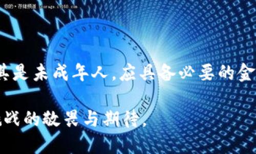 关于TP钱包闪兑是否需要年龄限制的问题，以下是一些相关的信息与分析：

### TP钱包闪兑简介

TP钱包（Trust Wallet）是一款功能强大的去中心化钱包，支持多种加密货币的存储与交易。用户在使用TP钱包进行闪兑（直接兑换一种加密货币为另一种）时，通常会享受到便捷和快速的交易体验。但在此过程中，关于用户年龄的限制是很多人关心的一个话题。

### 年龄限制的背景

年龄限制问题常见于金融交易与账户注册。对于多数加密货币平台，尤其是涉及货币兑换、投资的场合，最低使用年龄通常为18岁。这是因为根据法律规定，未成年人在大多数国家没有完全的法律行为能力，无法独立进行包括投资、金融交易等在内的许多活动。

在加密货币领域，由于用户自我管理资金与私人密钥的特性，平台需要确保用户能够理解投资风险和市场波动。这也是为何有些平台在注册时会要求用户填写出生日期，并在后台进行验证。

### TP钱包闪兑是否有限制？

TP钱包作为一个去中心化的应用，其闪兑功能并未设置严格的年龄限制。这是由于TP钱包本身不存储用户的个人信息，用户的隐私和自主权得到了较好的保护。

具体流程与注意事项


1. **注册与使用**：用户下载TP钱包后，可以直接创建钱包地址，完成这一过程无需年龄验证。
2. **闪兑操作**：在TP钱包中选择闪兑功能，选择兑换的加密货币，输入数量，完成兑换。不过，用户仍需自行承担交易风险。
3. **法律责任**：虽然TP钱包未设置年龄限制，但用户在进行闪兑交易时，依旧需要遵守其所在地的法律法规，对于未满18岁的用户，建议在成年人的监督下进行操作。


### 有关加密货币使用的建议

在使用TP钱包及其闪兑服务时，出于保护自身利益的考虑，建议用户明确理解加密货币的相关知识，包括市场动态、交易方式、风险提示等。另外，有必要进行如下建议：

教育与理解
无论年龄大小，用户应具备基本的金融知识，以便在闪兑过程中作出明智的决策。许多在线资源和课程可以帮助用户增进对加密货币的理解。

安全性
用户在使用TP钱包时，务必确保自身设备安全，使用强密码，并定期对钱包进行备份，以防止丢失资产。

合理投资
真实地评估自身的财务状况，切莫盲目跟风投资。加密货币市场波动极大，合理规划投资比例非常重要。

### 相关问题探讨

在此，我们提出两个可能的相关问题，以帮助用户更深入地理解TP钱包闪兑的使用。

#### 问题一：若未成年人使用TP钱包闪兑，可以取回资金吗？

在TP钱包闪兑过程中，若未成年人进行交易，能否取回资金主要取决于具体情况。例如，如果未成年人在交易时未充分理解交易风险，导致重大的财务损失，相关法律可能会介入。但因为TP钱包是去中心化的，因此它本身并不会干预资金的流动。此外， TP钱包并不具备撤回资金的机制。

取回资金的建议
如果未成年人在闪兑中损失了资金，建议寻求法律支持。然而，作为一名负责任的成年人，我们的建议是需要积极管理并教育年轻人，让他们清楚了解每一次金融交易可能带来的后果，以免产生遗憾。

#### 问题二：如何确保闪兑交易的安全性？

对于任何参与加密货币交易的用户，安全性都是重中之重。虽TP钱包提供去中心化服务，但用户仍需采取一些额外的安全措施，确保交易安全。

安全措施
1. **使用硬件钱包**：尽量使用硬件钱包进行交易，以增强资金安全。硬件钱包相较于软件钱包，能提供更高的安全等级。
2. **启用双重验证**：尽量启用双重身份验证，增加账户的安全保护。
3. **避免公共网络**：尽量避免在公共WIFI网络中进行交易，使用私人网络时更有保障。
4. **保持软件更新**：确保钱包软件为最新版本，新版本通常会修复已知的安全漏洞。

### 结论

TP钱包的闪兑服务使得加密货币的兑换变得更加简单与便利。在用户年龄方面，TP钱包并未进行严格限制，然而，作为用户，尤其是未成年人，应具备必要的金融知识和市场风险意识。保护自身财务安全和提高对市场的理解，始终是参与加密货币交易的关键。

总而言之，正如我们所知的，加密货币的世界变化万千，那么我们在探索这个领域时，更多的是一种对未来可能带来的机遇与挑战的敬畏与期待。